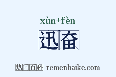 迅奋是什么意思的图片